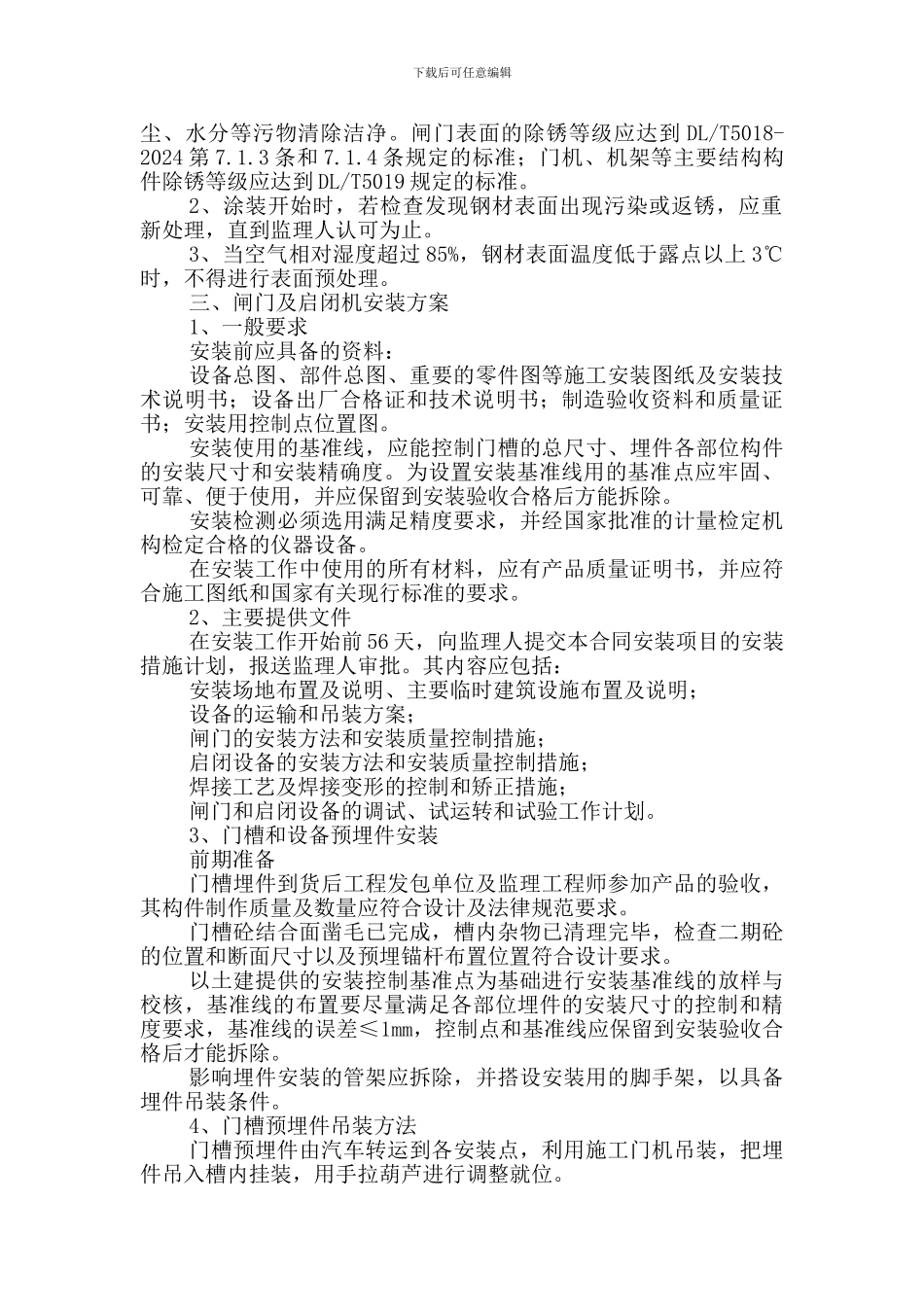 闸门、启闭机安装工程施工方案_第3页