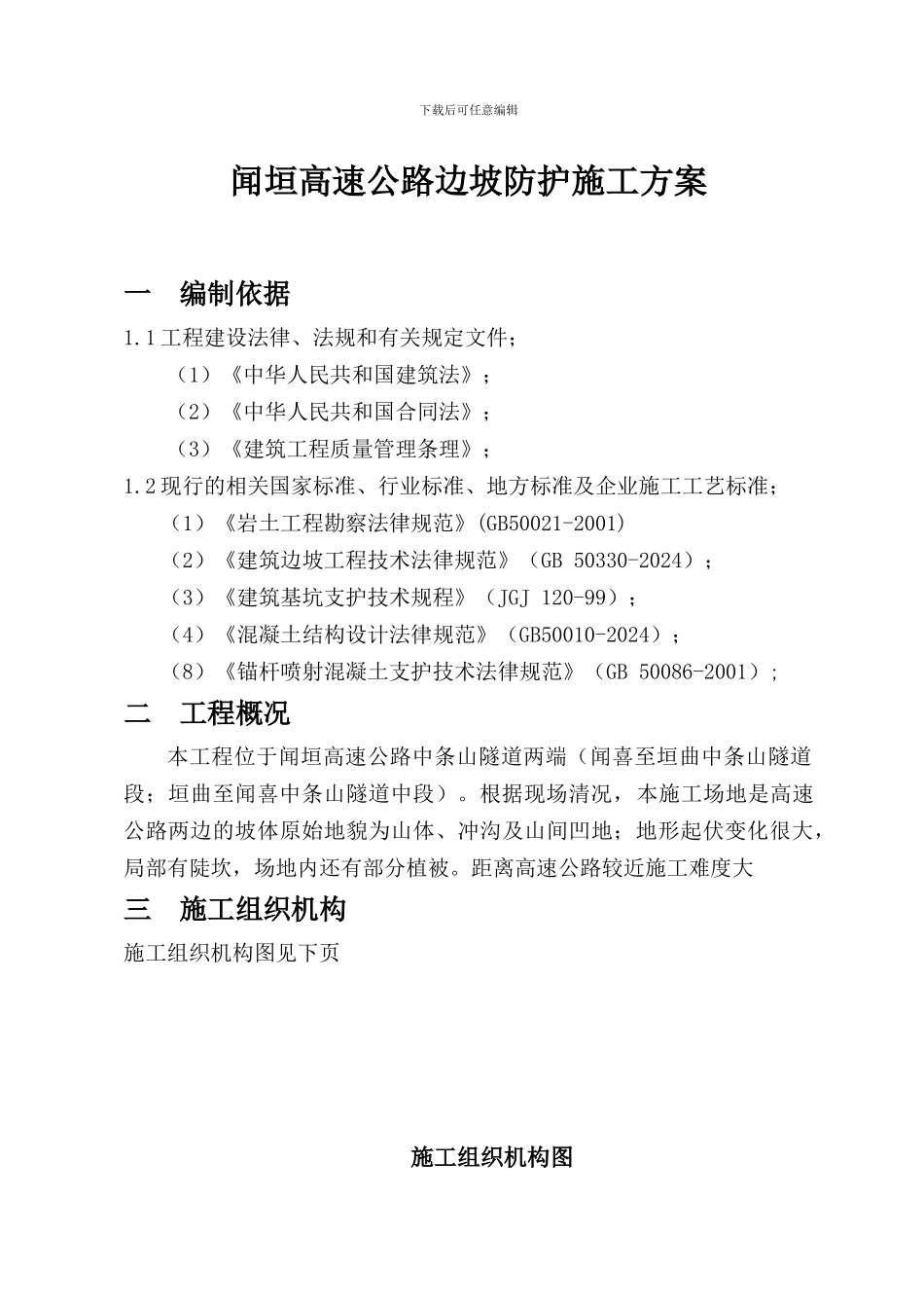 闻垣高速公路碎掉边坡支护施工方案_第1页