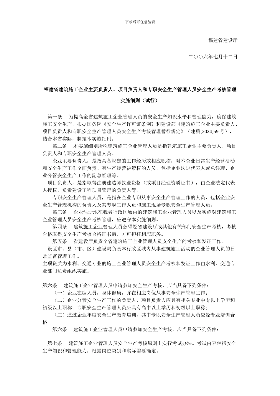 闽建建37号-关于印发《福建省建筑施工企业主要负责人、项目负责人和专职安全生产管理人员安全生产考_第2页