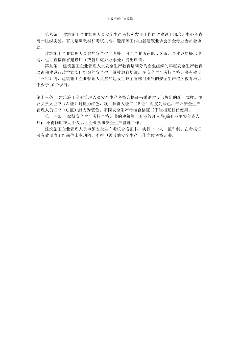闽建建37号-关于印发《福建省建筑施工企业主要负责人、项目负责人和专职安全生产管理人员安全生产考_第3页