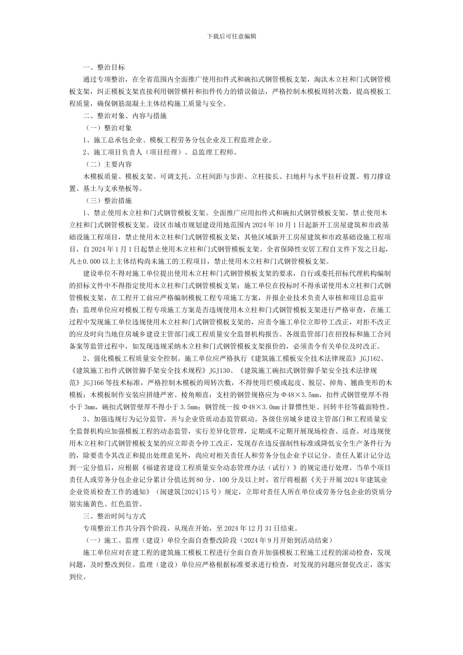闽建建48号-关于开展建筑施工模板工程专项整治工作的通知_第2页