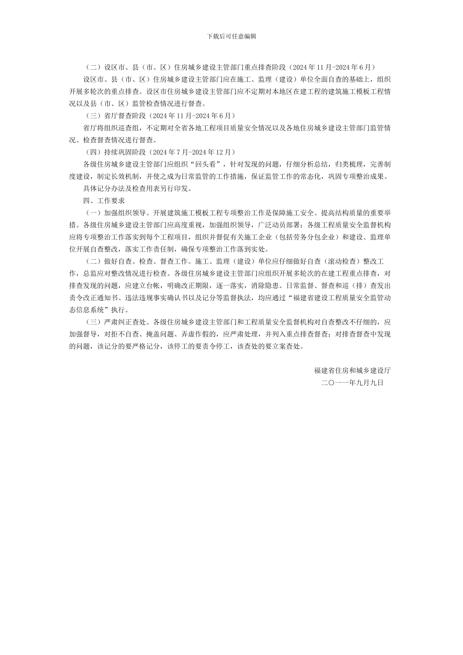 闽建建48号-关于开展建筑施工模板工程专项整治工作的通知_第3页