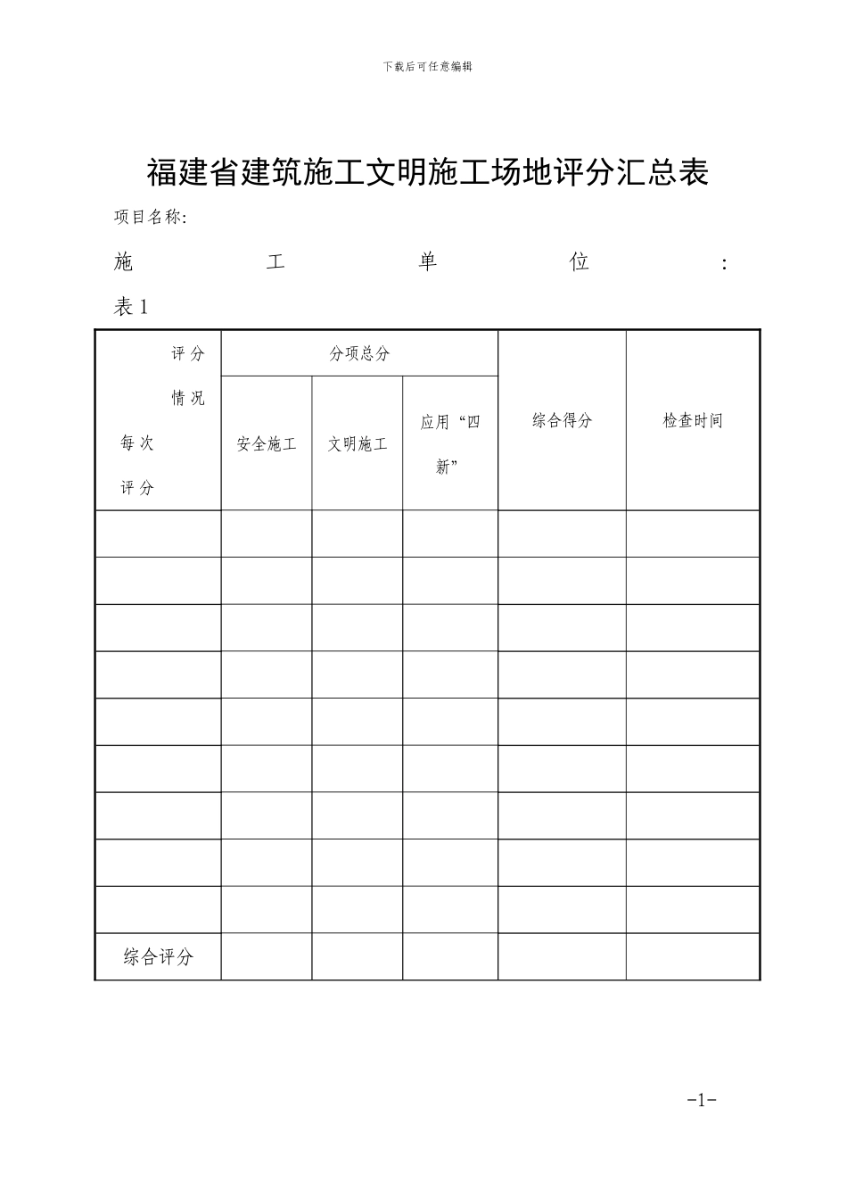 闽建建37福建省建筑施工文明工地评分汇总表_第1页