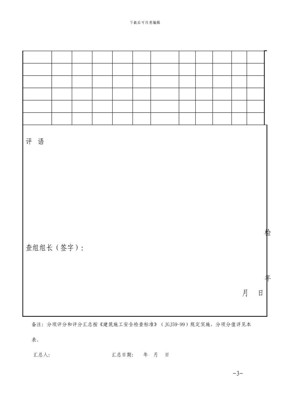 闽建建37福建省建筑施工文明工地评分汇总表_第3页