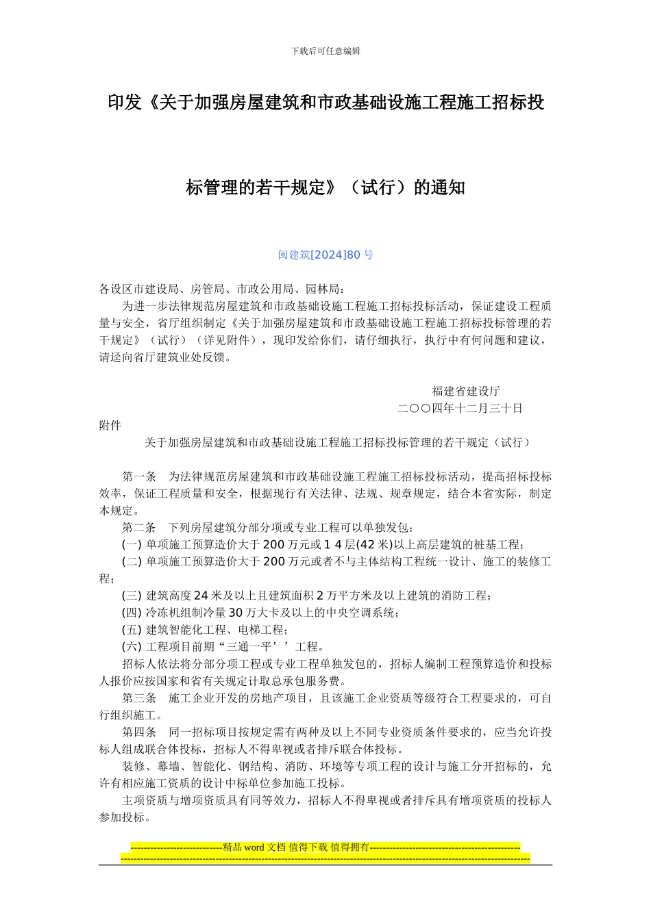 闽建筑80号印发《关于加强房屋建筑和市政基础设施工程施工招标投标管理的若干规定》的通知_第1页