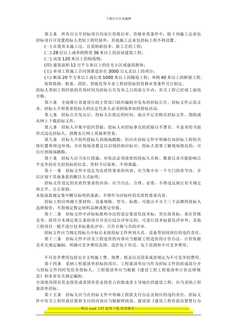 闽建筑80号印发《关于加强房屋建筑和市政基础设施工程施工招标投标管理的若干规定》的通知_第2页