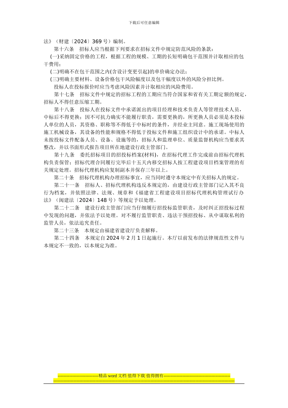 闽建筑80号印发《关于加强房屋建筑和市政基础设施工程施工招标投标管理的若干规定》的通知_第3页