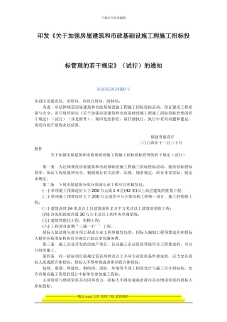 闽建筑80号印发《关于加强房屋建筑和市政基础设施工程施工招标投标管理的若干规定》的通知