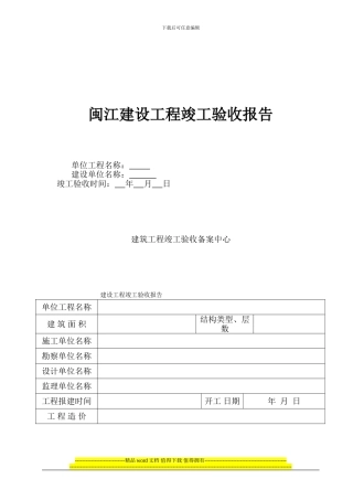 闽江工程竣工验收报告范本