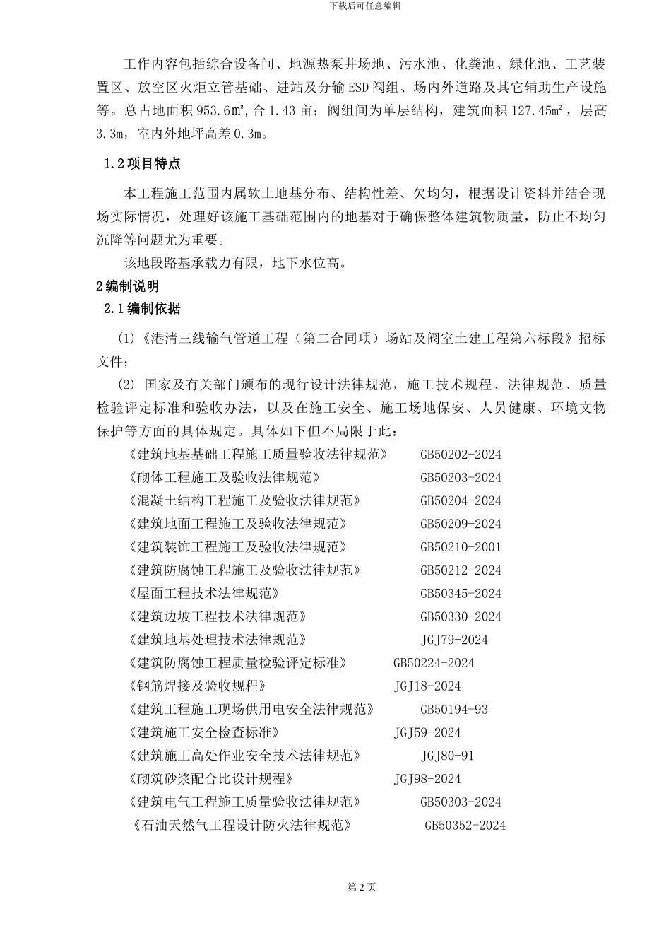 阀室土建施工方案_第3页