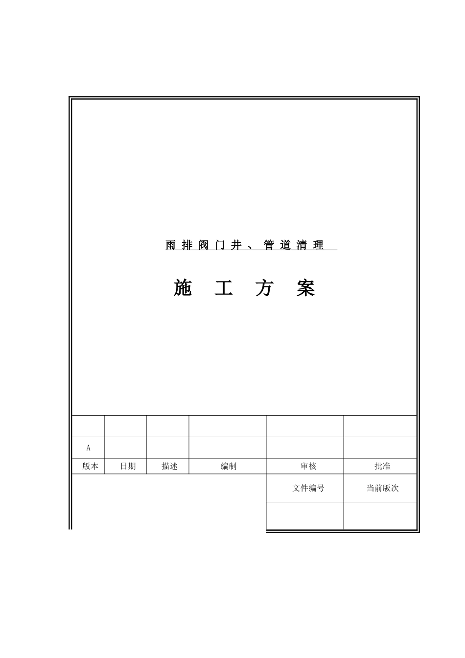 阀门井、管道清淤施工方案_第1页