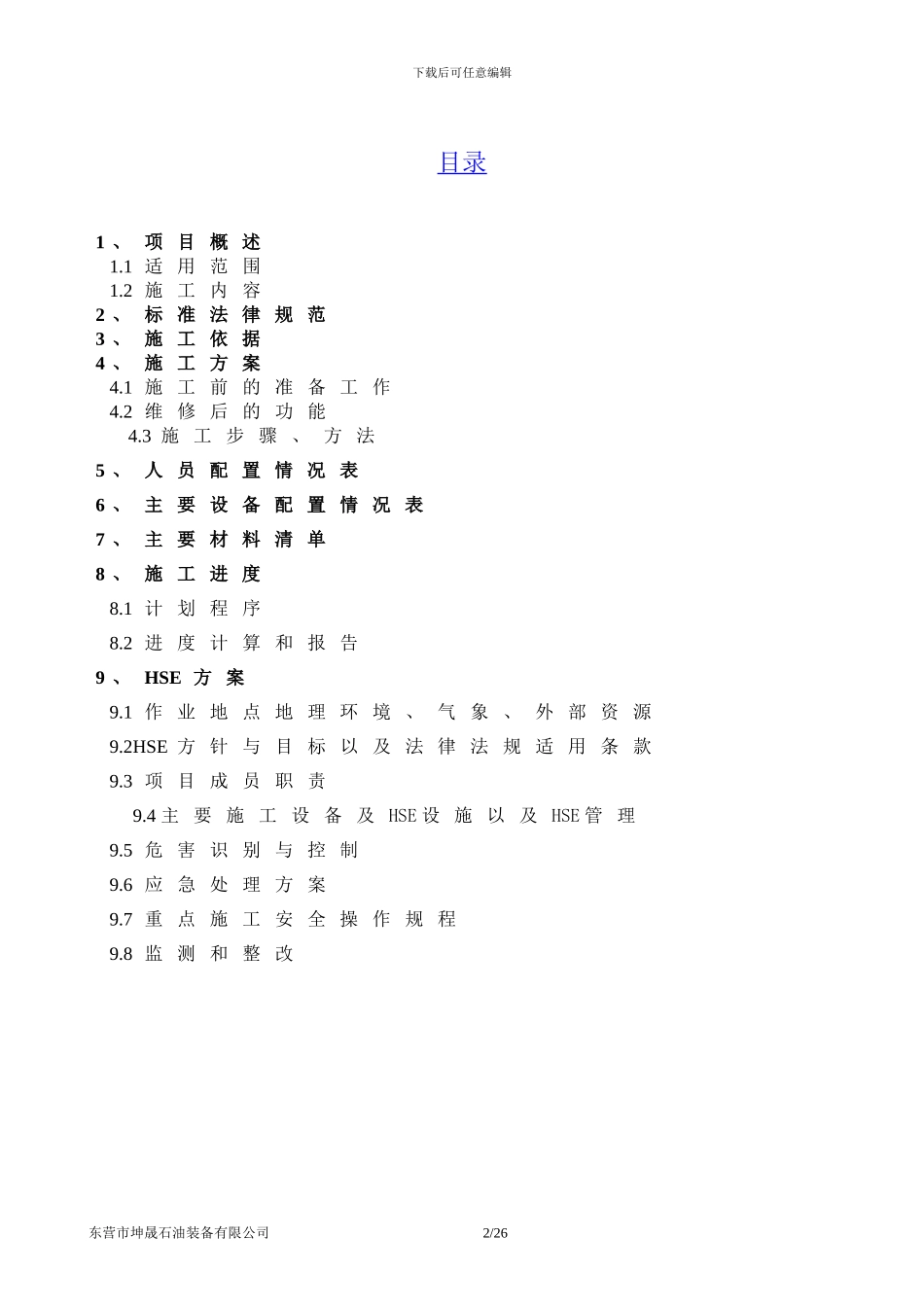 阀门井、管道清淤施工方案_第2页