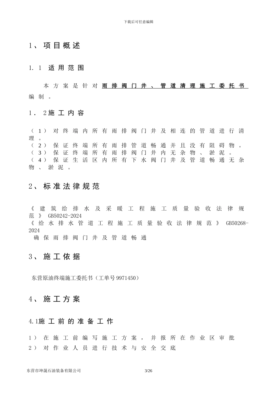 阀门井、管道清淤施工方案_第3页