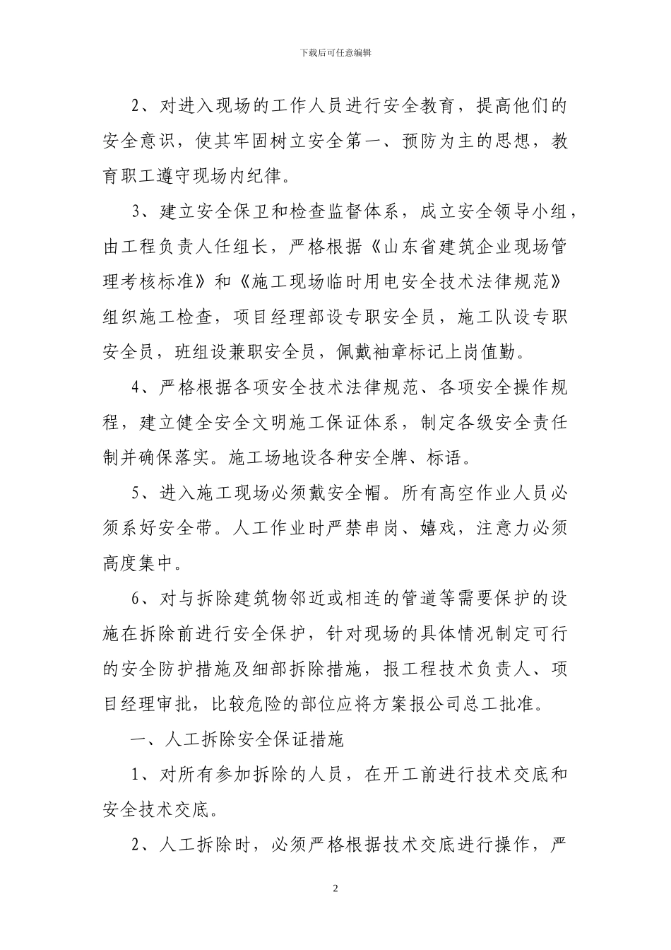 阜外医院食堂及供应室等建筑拆除工程施工组织设计_第2页