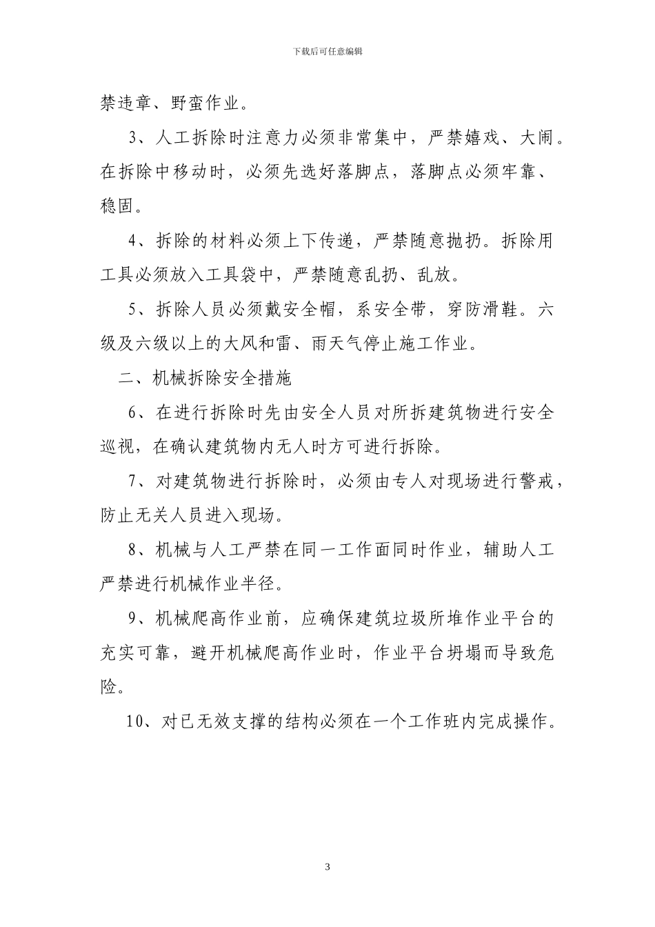 阜外医院食堂及供应室等建筑拆除工程施工组织设计_第3页