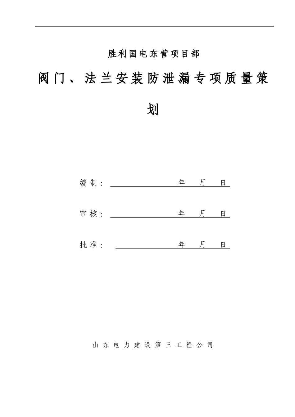 阀门施工策划_第1页