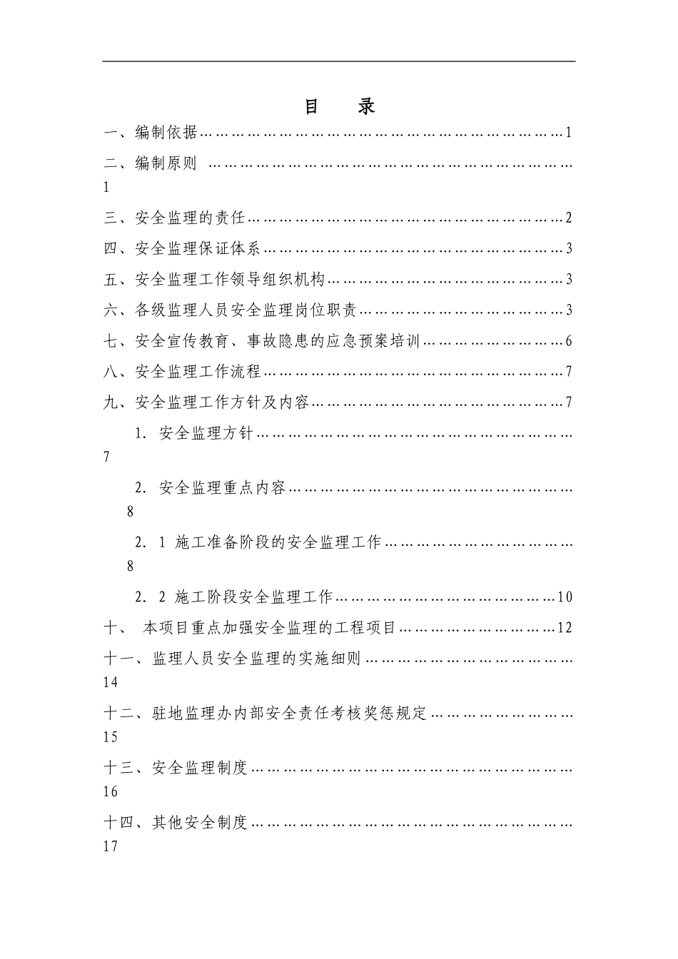 阜盘高速公路北延伸线施工安全监理细则_第3页