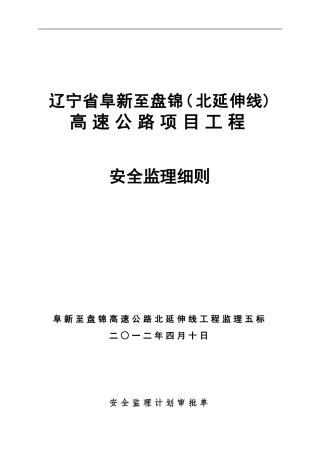 阜盘高速公路北延伸线施工安全监理细则