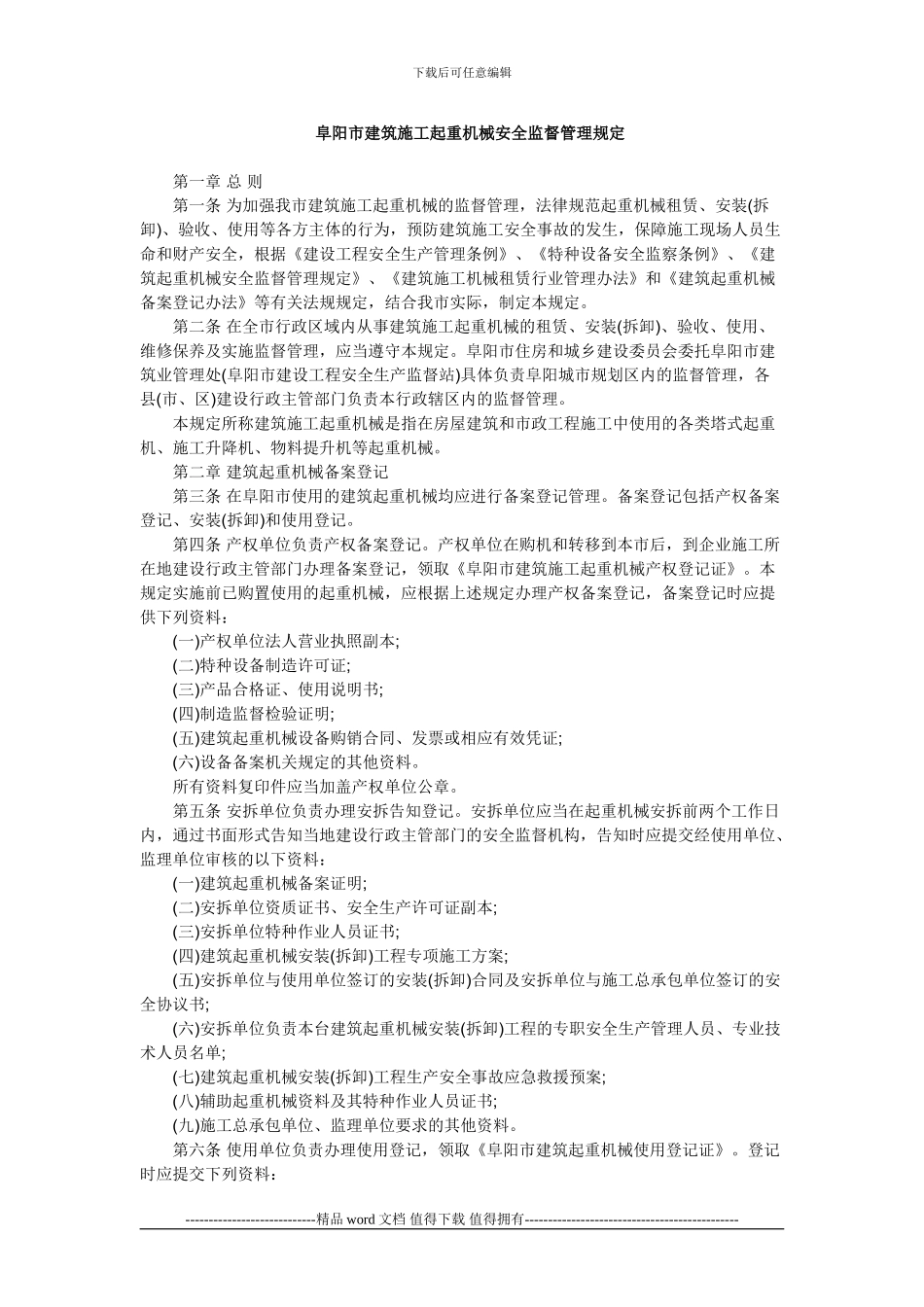 阜阳市建筑施工起重机械安全监督管理规定_第1页