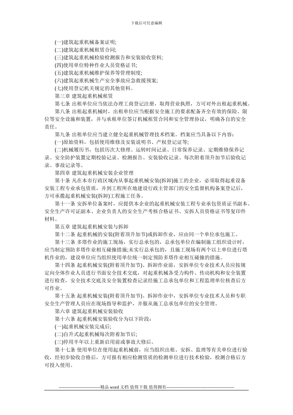 阜阳市建筑施工起重机械安全监督管理规定_第2页