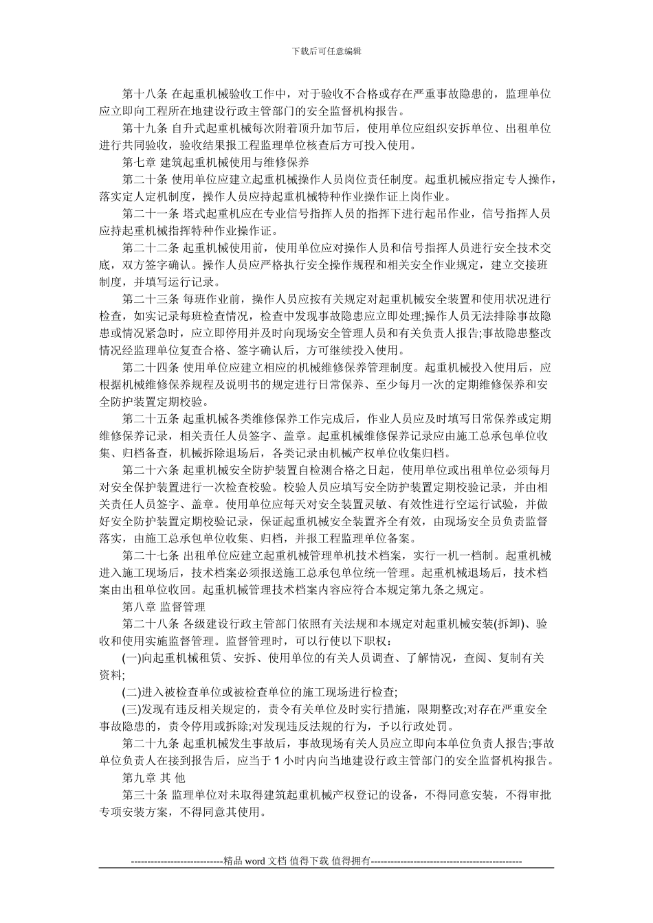 阜阳市建筑施工起重机械安全监督管理规定_第3页