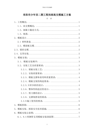 阜阳市少年宫二期工程局部高支模施工方案