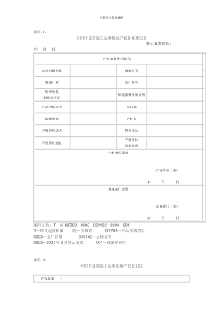 阜阳市建筑施工起重机械产权备案登记表