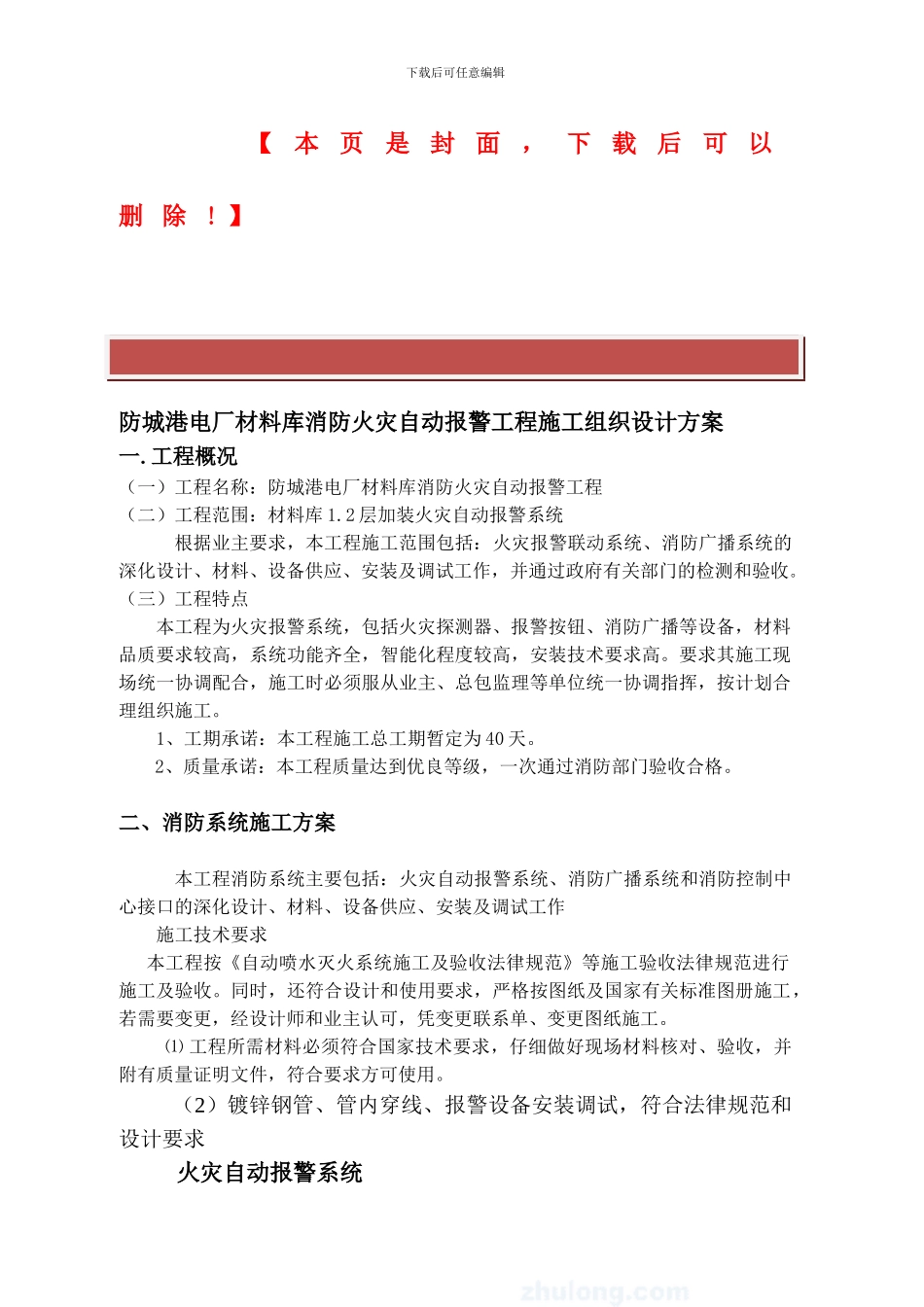 防城港电厂材料库消防火灾自动报警工程施工组织设计方案_第2页