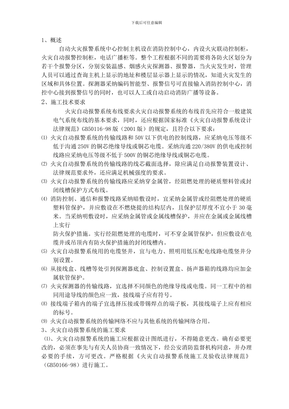 防城港电厂材料库消防火灾自动报警工程施工组织设计方案_第3页