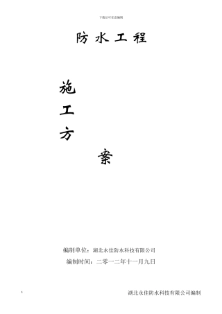 防-水-工-程施工方案
