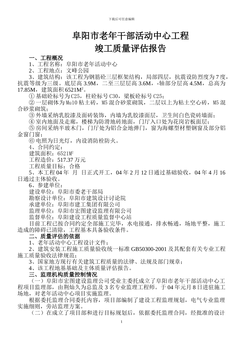 阜阳市老年干部活动中心工程评估竣工_第1页