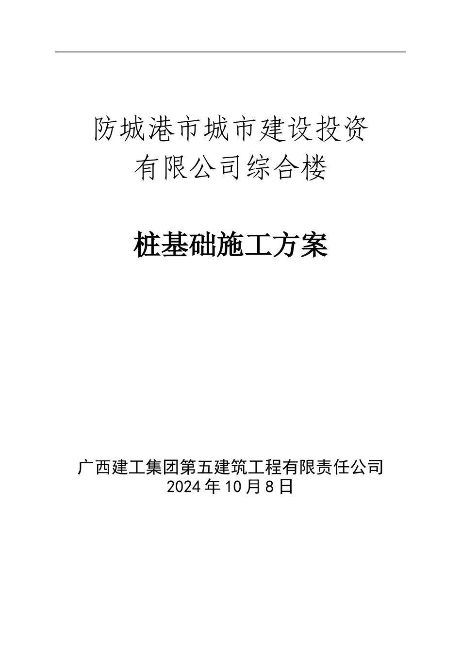 防城港城投综合楼桩基础工程施工方案_第1页