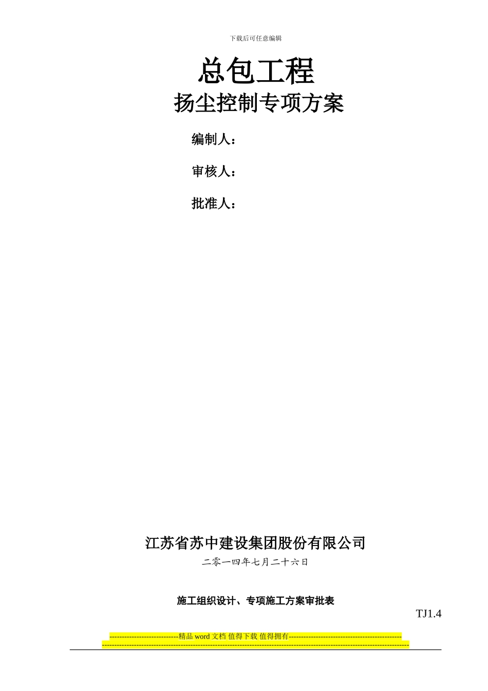 防尘施工措施专项方案_第2页