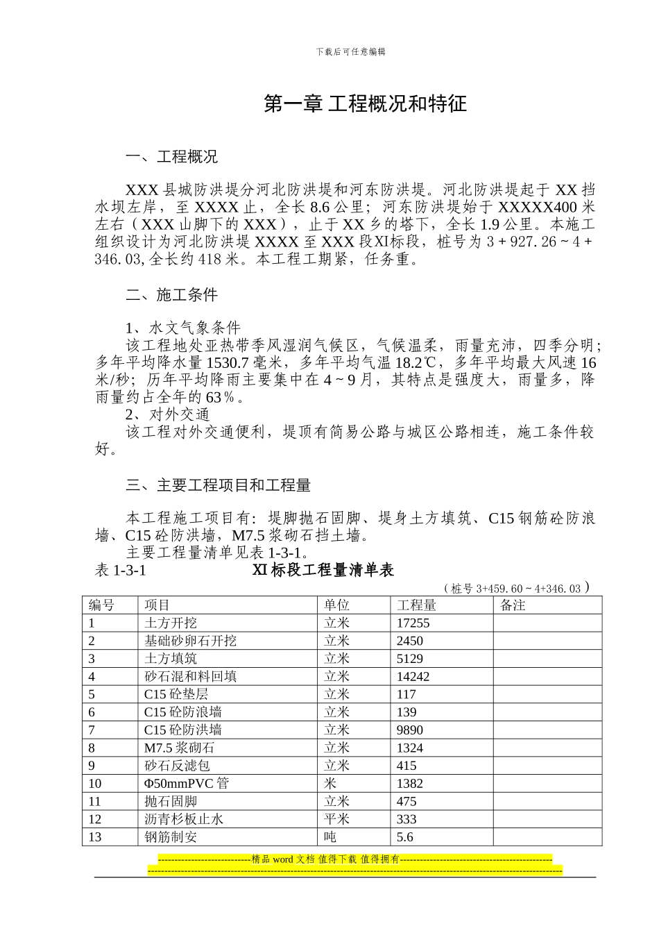 防堤施工组织设计方案_第2页