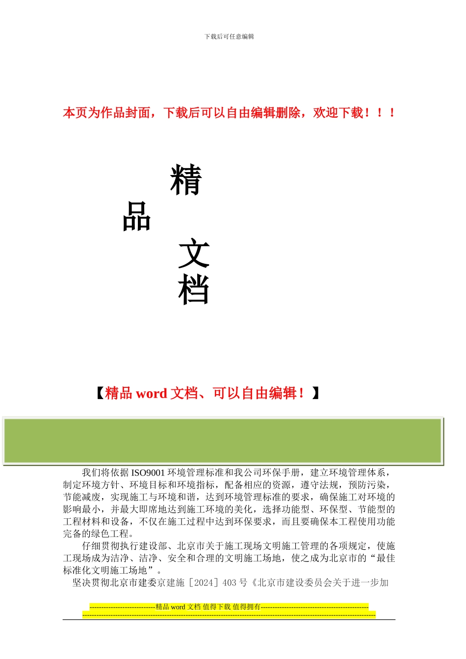 防尘、防噪环境保护及扰民措施与文明施工措施_第1页