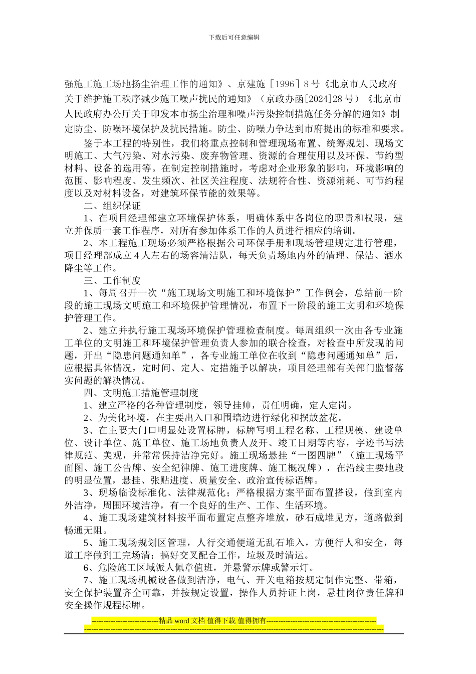 防尘、防噪环境保护及扰民措施与文明施工措施_第2页