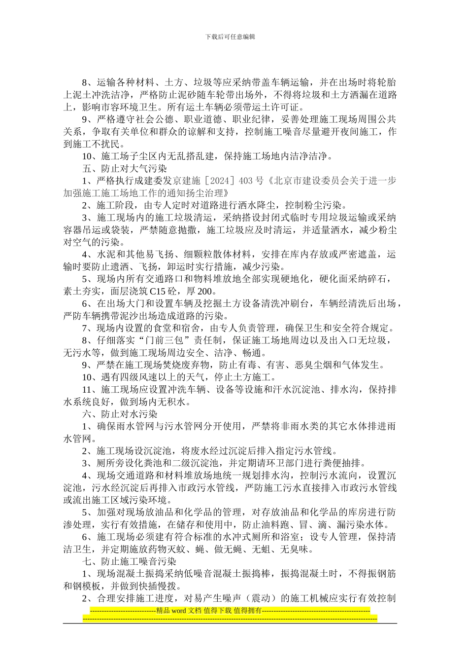防尘、防噪环境保护及扰民措施与文明施工措施_第3页