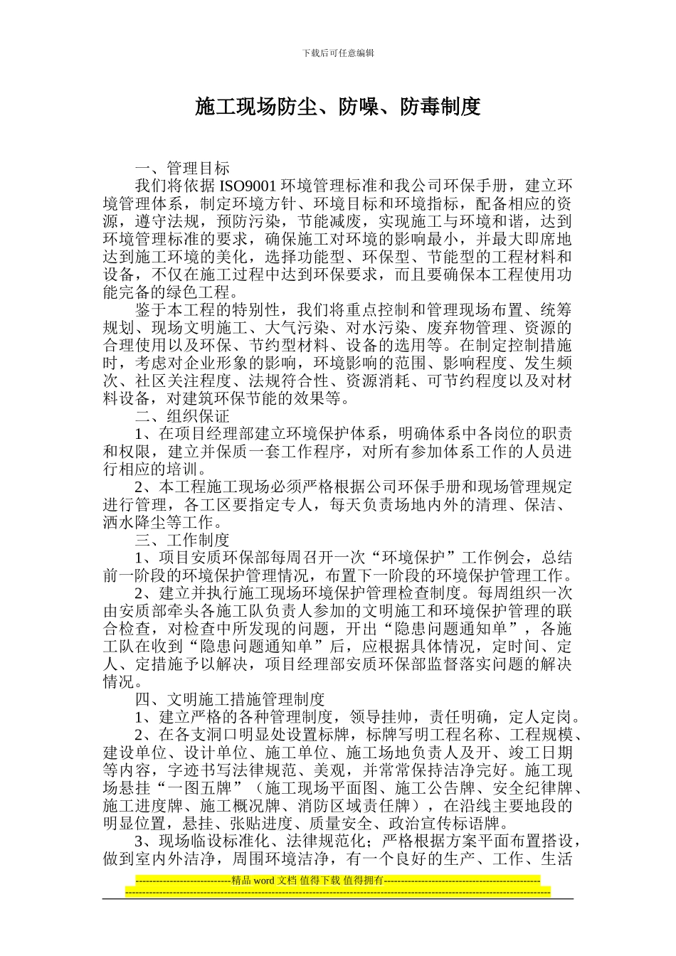 防尘、防噪文明施工措施_第1页