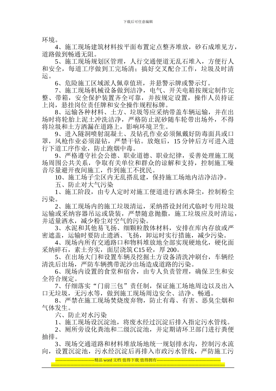 防尘、防噪文明施工措施_第2页