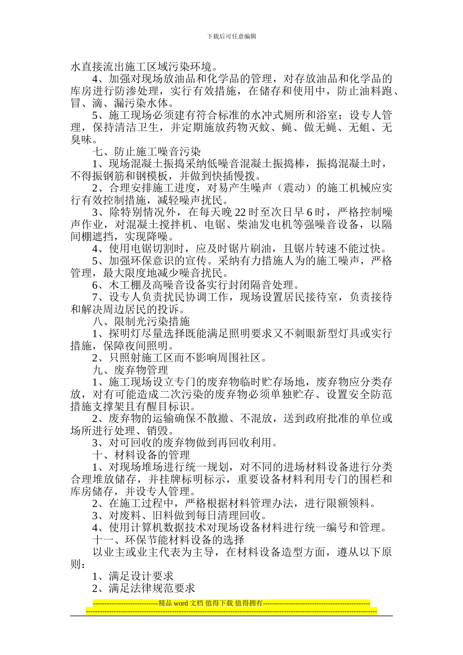 防尘、防噪文明施工措施_第3页