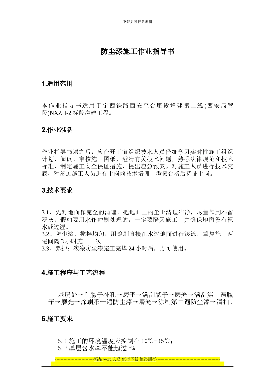 防尘漆施工作业指导书_第1页