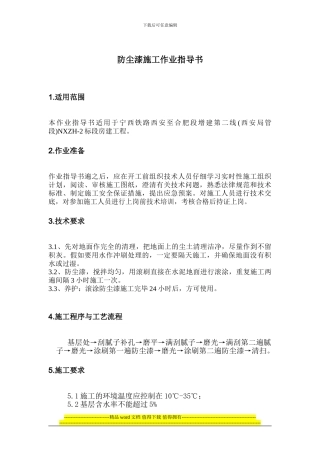 防尘漆施工作业指导书