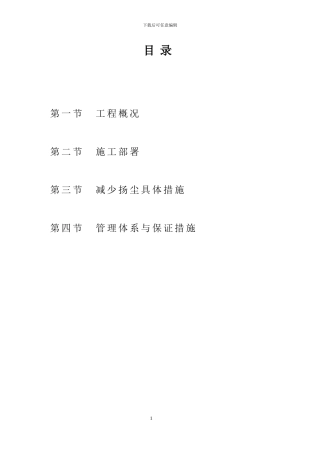 防尘专项施工方案