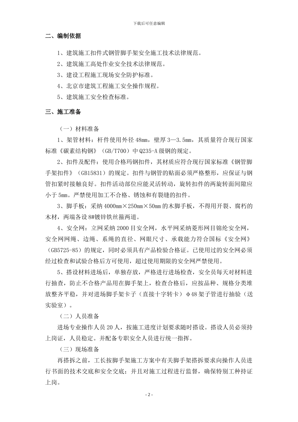 防护棚脚手架施工方案_第2页