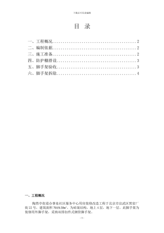防护棚脚手架施工方案
