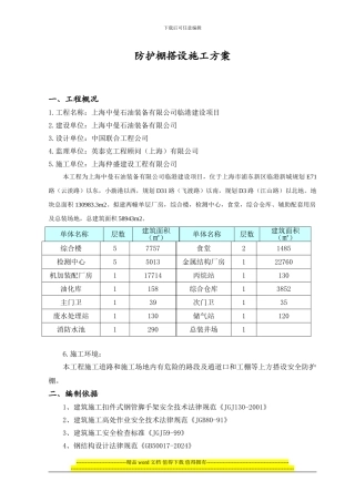 防护棚搭设施工方案