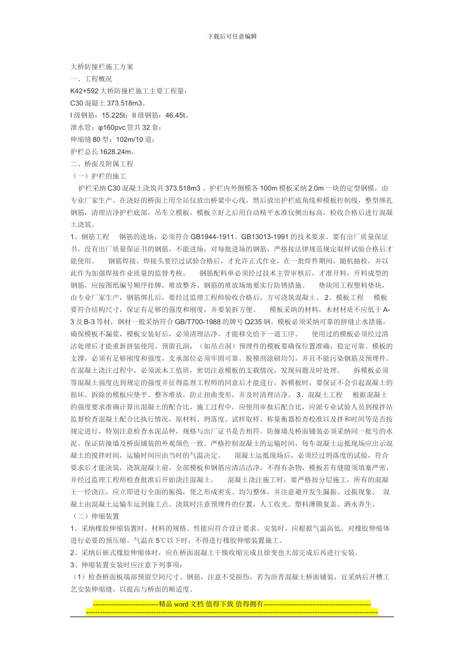 防护栏施工方案_第1页