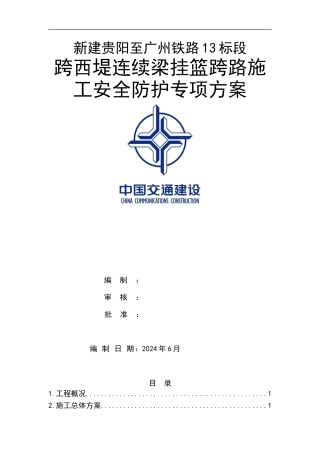 防护棚架专项施工方案