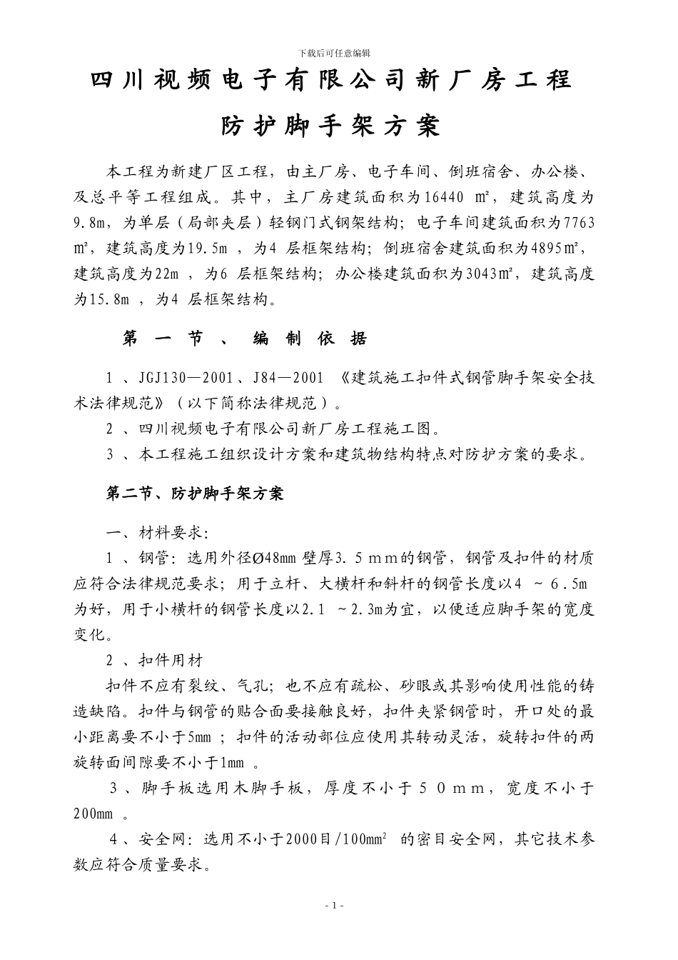 防护脚手架施工方案_第1页