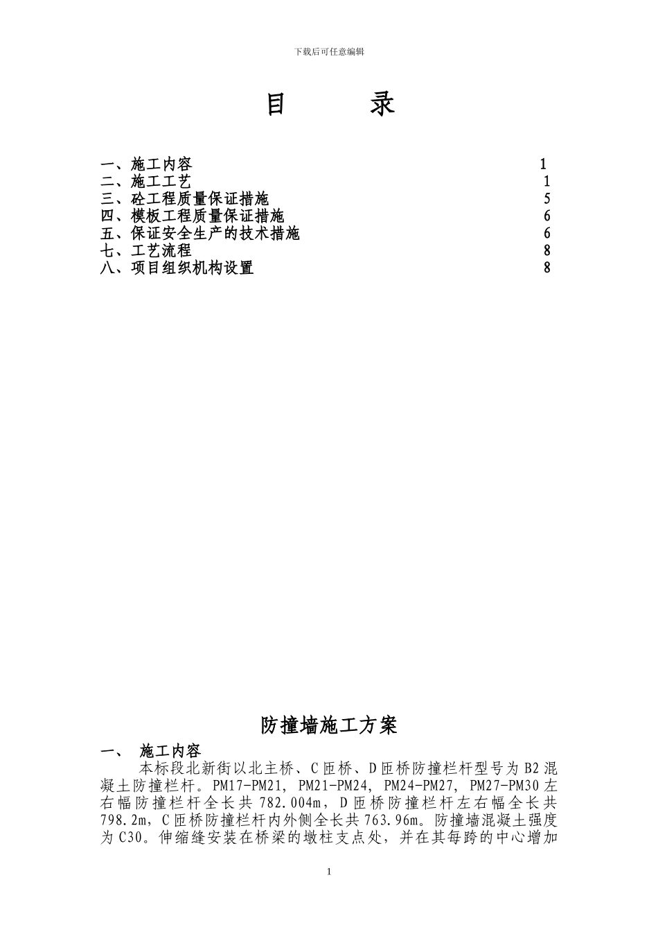 防撞墙施工方案_第1页